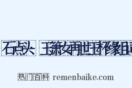 石点头·玉箫女再世玉杯缘组词是什么意思的图片